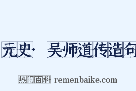 元史·吴师道传造句是什么意思的图片